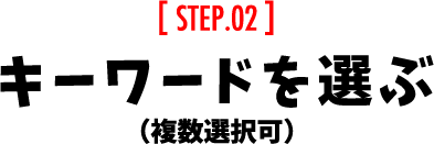 [STEP 02]L[[hIԁiIj