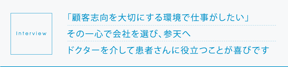 インタビュー 参天製薬株式会社 医療業界特集 転職 求人情報サイトのマイナビ転職