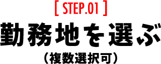 [STEP 01]勤務地を選ぶ（複数選択可）